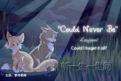 李岑老师猫武士英语音频(完结) 李岑老师猫武士英语音频(完结)