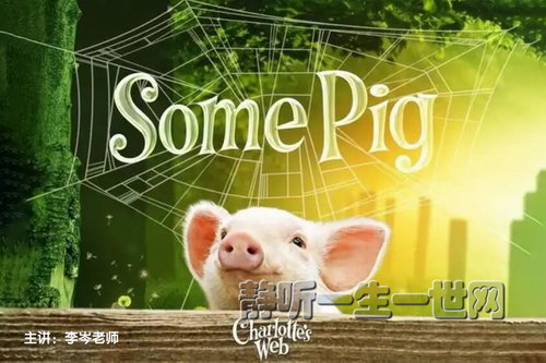 李岑老师夏洛的网英语精读(完结) 李岑老师夏洛的网英语精读(完结)