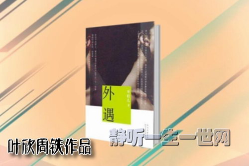 叶周作品外遇(叶欣周铁) 叶周作品外遇(叶欣周铁)