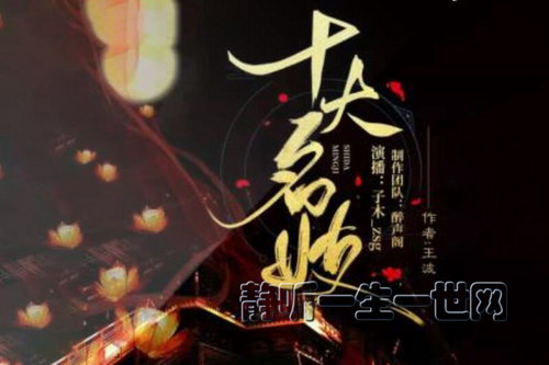 十大名妓 历史人物传记(喜马拉雅) 十大名妓 历史人物传记(喜马拉雅)