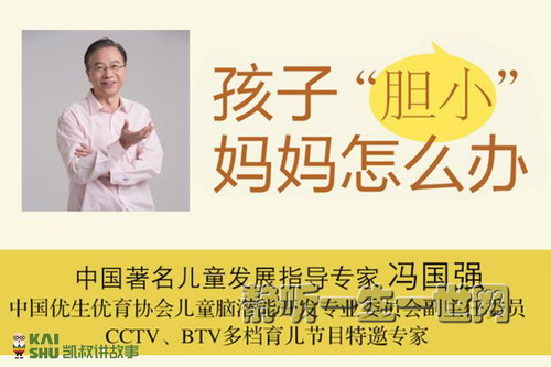 凯叔亲子微课堂:冯国强帮孩子摆脱胆小害怕 凯叔亲子微课堂:冯国强帮孩子摆脱胆小害怕