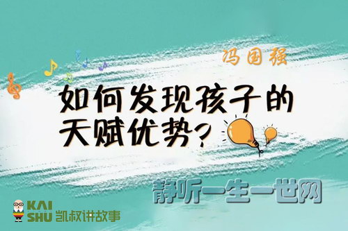 凯叔亲子微课堂:冯国强捕捉关键信号,发现孩子天赋优势 凯叔亲子微课堂:冯国强捕捉关键信号,发现孩子天赋优势