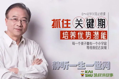 凯叔亲子微课堂:冯国强发现孩子优势潜能 凯叔亲子微课堂:冯国强发现孩子优势潜能