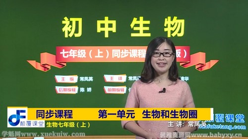 颠覆课堂初一生物人教版上册课程常凤英(七年级)百度网盘 颠覆课堂初一生物人教版上册课程常凤英(七年级)百度网盘