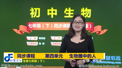 颠覆课堂初一生物人教版下册课程常凤英(七年级)百度网盘保存 颠覆课堂初一生物人教版下册课程常凤英(七年级)百度网盘保存
