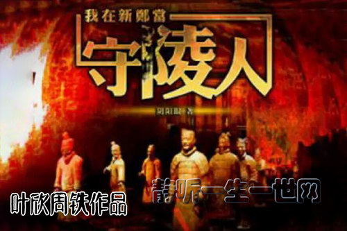 叶周作品我在新郑当守陵人(叶欣周铁) 叶周作品我在新郑当守陵人(叶欣周铁)