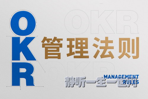 OKR管理法则:阿里巴巴、华为绩效管理实战技巧(喜马拉雅) OKR管理法则:阿里巴巴、华为绩效管理实战技巧(喜马拉雅)
