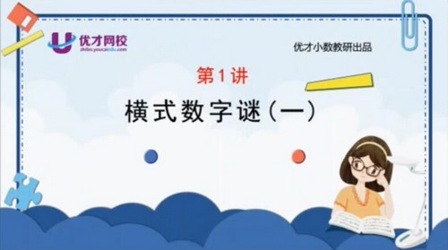 优才数学2021四年级创新大师A+暑期班(完结)百度网盘 优才数学2021四年级创新大师A+暑期班(完结)百度网盘