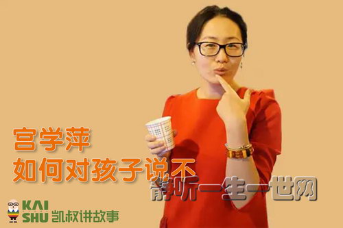 凯叔亲子微课堂:宫学萍如何对孩子说不 凯叔亲子微课堂:宫学萍如何对孩子说不
