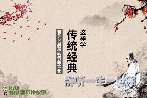 凯叔亲子微课堂:黄晓丹传统经典这样学 凯叔亲子微课堂:黄晓丹传统经典这样学