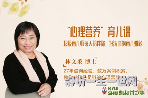凯叔亲子微课堂:林文采心理营养育儿课 凯叔亲子微课堂:林文采心理营养育儿课