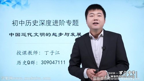 万门中学初中历史深度进阶中国近代文明专题丁子江18讲 百度网盘 万门中学初中历史深度进阶中国近代文明专题丁子江18讲 百度网盘