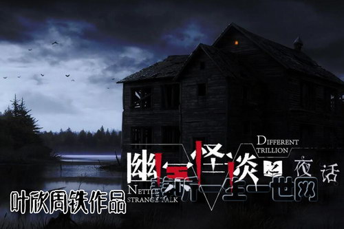 叶周作品幽冥怪谈1夜话(叶欣周铁) 叶周作品幽冥怪谈1夜话(叶欣周铁)