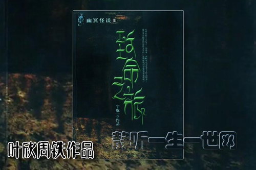 叶周作品幽冥怪谈3致命之旅(叶欣周铁) 叶周作品幽冥怪谈3致命之旅(叶欣周铁)