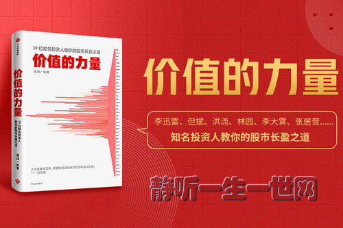 价值的力量 李迅雷 但斌 洪流 李大霄等知名投资人教你投(喜马拉雅) 价值的力量 李迅雷 但斌 洪流 李大霄等知名投资人教你投(喜马拉雅)