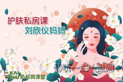 凯叔亲子微课堂:刘欣仪妈妈护肤私房课 凯叔亲子微课堂:刘欣仪妈妈护肤私房课
