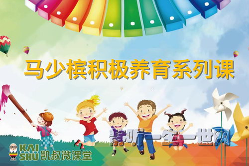凯叔亲子微课堂:马少槟积极养育系列课 凯叔亲子微课堂:马少槟积极养育系列课