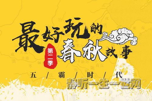 最好玩的春秋故事第二季(喜马拉雅) 最好玩的春秋故事第二季(喜马拉雅)