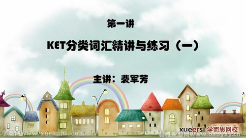 学而思剑桥KET高频词汇突破班 百度网盘保存 学而思剑桥KET高频词汇突破班 百度网盘保存