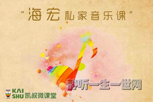 凯叔亲子微课堂:周海宏私家音乐课 凯叔亲子微课堂:周海宏私家音乐课