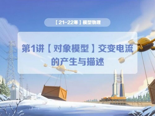 学而思2022年高二物理寒假目标A+班全国版章进(完结)百度网盘保存 学而思2022年高二物理寒假目标A+班全国版章进(完结)百度网盘保存