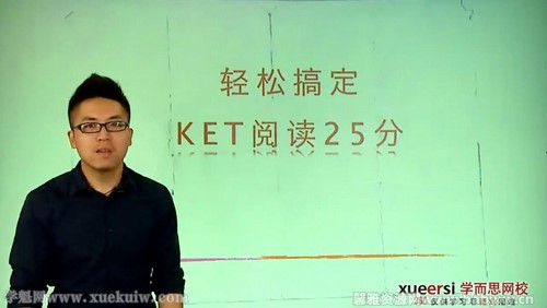 学而思剑桥KET听说读写逐项突破之轻松搞定KET阅读25分褚连一(10讲全)百度网盘保存 学而思剑桥KET听说读写逐项突破之轻松搞定KET阅读25分褚连一(10讲全)百度网盘保存