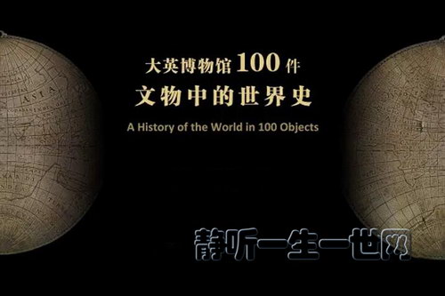 猫博士《大英博物馆世界简史》阅读课(完结) 猫博士《大英博物馆世界简史》阅读课(完结)