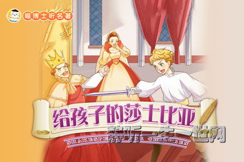 喵博士听名著给孩子的莎士比亚 喵博士听名著给孩子的莎士比亚