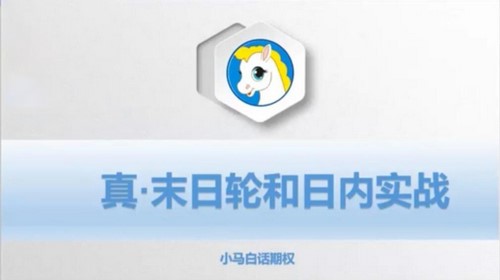 小马话期权第三季(完结)百度网盘保存 小马话期权第三季(完结)百度网盘保存