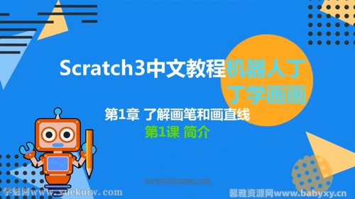 少儿编程scratch3.0丁丁学画画(40节)百度网盘保存 少儿编程scratch3.0丁丁学画画(40节)百度网盘保存