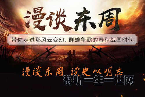 漫谈东周 读史以明志(完结)(喜马拉雅) 漫谈东周 读史以明志(完结)(喜马拉雅)