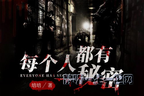 每个人都有秘密 刑侦犯罪 悬疑推理 谁是凶手?(喜马拉雅) 每个人都有秘密 刑侦犯罪 悬疑推理 谁是凶手?(喜马拉雅)