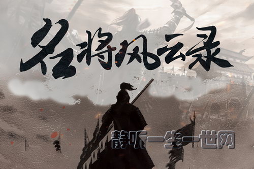 名将风云录(喜马拉雅) 名将风云录(喜马拉雅)