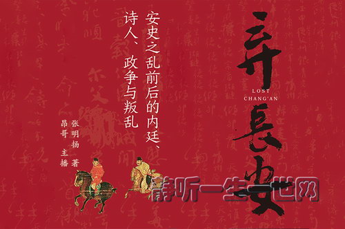 弃长安:最后的盛唐 中国古代历史(昂哥演播)(喜马拉雅) 弃长安:最后的盛唐 中国古代历史(昂哥演播)(喜马拉雅)
