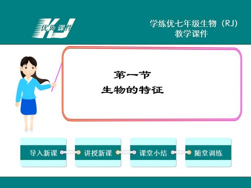 初中人教版生物七年级上册PPT课件、教案、配套资料 百度网盘保存 初中人教版生物七年级上册PPT课件、教案、配套资料 百度网盘保存