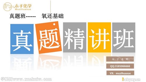 腾讯课堂2022高考化学木子十年真题精讲(完结)百度网盘保存 腾讯课堂2022高考化学木子十年真题精讲(完结)百度网盘保存