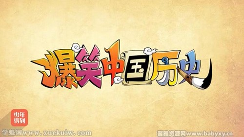 少年得到:爆笑中国历史1-4完结 百度网盘保存 少年得到:爆笑中国历史1-4完结 百度网盘保存