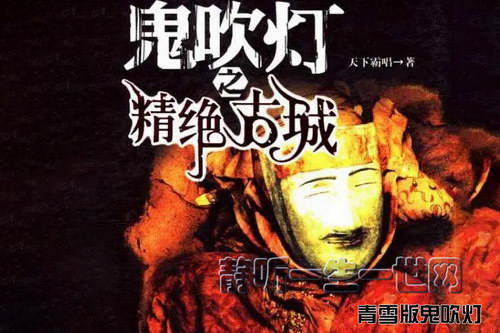 青雪版鬼吹灯第一季精绝古城(37集) 青雪版鬼吹灯第一季精绝古城(37集)