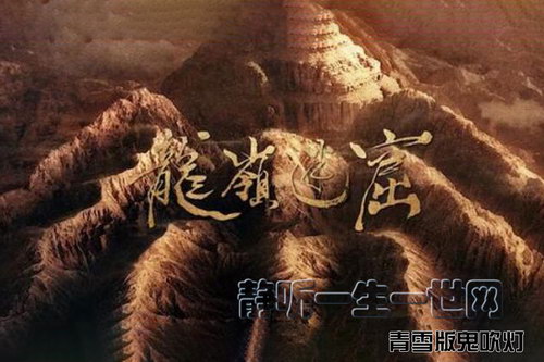 青雪版鬼吹灯第二季龙岭迷窟(41集) 青雪版鬼吹灯第二季龙岭迷窟(41集)