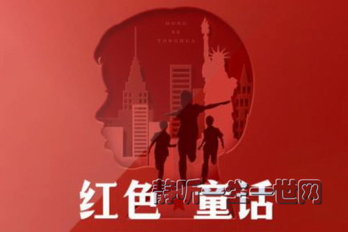 热剧场:红色童话 《甄嬛传》编剧王小平 影视原著有声剧(喜马拉雅) 热剧场:红色童话 《甄嬛传》编剧王小平 影视原著有声剧(喜马拉雅)