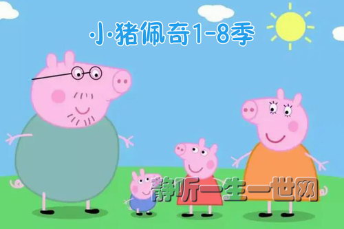 小猪佩奇1-8季音频 小猪佩奇1-8季音频