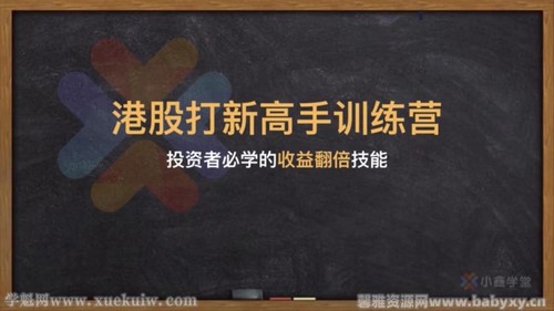 港股打新高手实战课(完结)百度网盘保存 港股打新高手实战课(完结)百度网盘保存