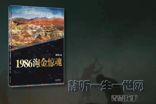 青雪故事1986淘金惊魂 青雪故事1986淘金惊魂