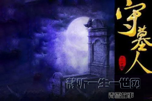 青雪故事守墓人第二季(余以键) 青雪故事守墓人第二季(余以键)