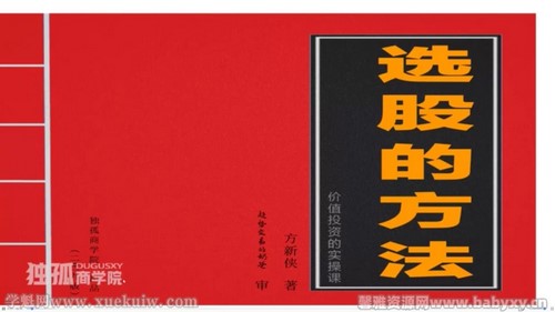独孤商学院选股的方法(完结)百度网盘保存 独孤商学院选股的方法(完结)百度网盘保存