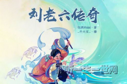 刘老六传奇(239回)(牛大宝) 刘老六传奇(239回)(牛大宝)