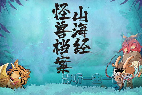 山海经怪兽档案(喜马拉雅) 山海经怪兽档案(喜马拉雅)