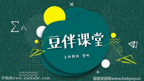 窦神大语文经典国学课程豆伴匠L1(豆神)百度网盘 窦神大语文经典国学课程豆伴匠L1(豆神)百度网盘