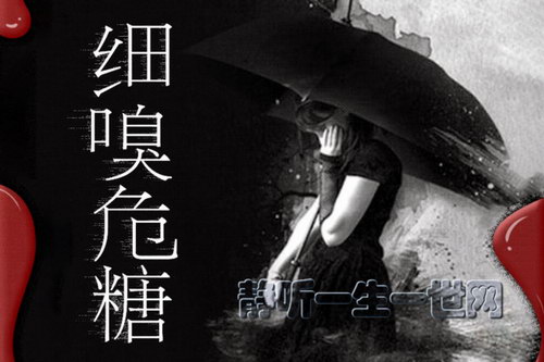 热剧场:细嗅危糖 悬爱佳作 精品多人有声剧(喜马拉雅) 热剧场:细嗅危糖 悬爱佳作 精品多人有声剧(喜马拉雅)