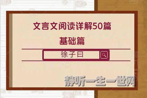 徐子曰小学文言文阅读50篇基础篇(完结) 徐子曰小学文言文阅读50篇基础篇(完结)